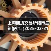 上海期货交易所铝市最新报价（2025-03-21 00:00）（图3）