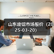 山东废铝市场报价（2025-03-20）（图4）