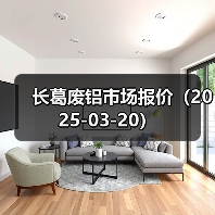 长葛废铝市场报价（2025-03-20）（图2）