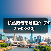 长葛废铝市场报价（2025-03-20）