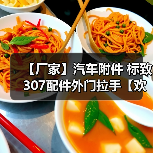 【厂家】汽车附件 标致307配件外门拉手【欢迎来电商谈】（图2）