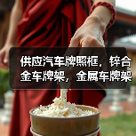供应汽车牌照框，锌合金车牌架，金属车牌架（图4）