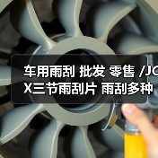 车用雨刮 批发 零售 /JCX三节雨刮片 雨刮多种尺寸 通用型雨刷器（图1）