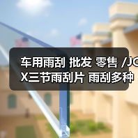 车用雨刮 批发 零售 /JCX三节雨刮片 雨刮多种尺寸 通用型雨刷器（图3）