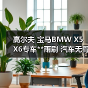 高尔夫 宝马BMW X5 X6专车**雨刷 汽车无骨雨刷器 雨刮器（图4）