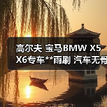 高尔夫 宝马BMW X5 X6专车**雨刷 汽车无骨雨刷器 雨刮器（图3）