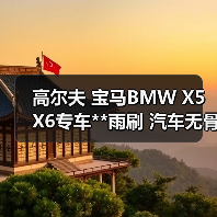 高尔夫 宝马BMW X5 X6专车**雨刷 汽车无骨雨刷器 雨刮器（图2）