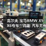 高尔夫 宝马BMW X5 X6专车**雨刷 汽车无骨雨刷器 雨刮器（图1）