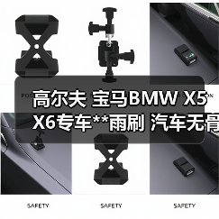 高尔夫 宝马BMW X5 X6专车**雨刷 汽车无骨雨刷器 