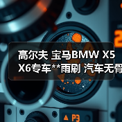 高尔夫 宝马BMW X5 X6专车**雨刷 汽车无骨雨刷器 雨刮器（图4）
