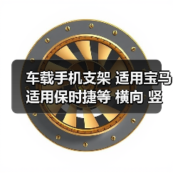 车载手机支架 适用宝马 适用保时捷等 横向 竖向出风口 圆不适合（图2）
