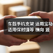 车载手机支架 适用宝马 适用保时捷等 横向 竖向出风口 圆不适合（图4）