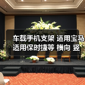 车载手机支架 适用宝马 适用保时捷等 横向 竖向出风口 圆不适合（图3）