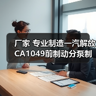 厂家 专业制造一汽解放CA1049前制动分泵制分(图3) 厂家 专业制造一汽解放CA1049前制动分泵制分(图3)