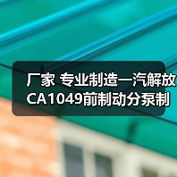 厂家 专业制造一汽解放CA1049前制动分泵制分(图4) 厂家 专业制造一汽解放CA1049前制动分泵制分(图4)