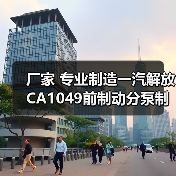 厂家 专业制造一汽解放CA1049前制动分泵制分