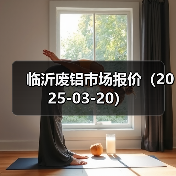 临沂废铝市场报价（2025-03-20）（图4）