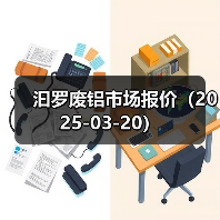 汩罗废铝市场报价（2025-03-20）（图4）
