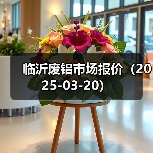 临沂废铝市场报价（2025-03-20）（图2）