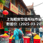 上海期货交易所铝市最新报价（2025-03-20 14:00）（图2）