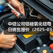 中铝公司铝锭氧化铝每日销售报价（2025-03-20）（图3）