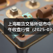 上海期货交易所铝市中午收盘行情（2025-03-20 11:33）（图1）