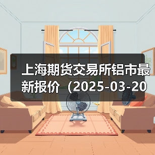 上海期货交易所铝市最新报价（2025-03-20 14:00）（图1）