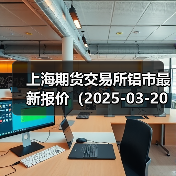 上海期货交易所铝市最新报价（2025-03-20 10:15）（图4）