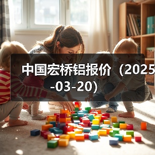 中国宏桥铝报价（2025-03-20）（图4）