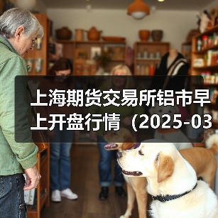 上海期货交易所铝市早上开盘行情（2025-03-20 09:03）（图1）