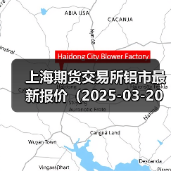 上海期货交易所铝市最新报价（2025-03-20 10:15）（图1）