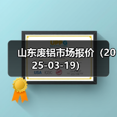 山东废铝市场报价（2025-03-19）（图2）