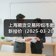 上海期货交易所铝市最新报价（2025-03-20 00:00）（图3）