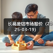 长葛废铝市场报价(2025-03-19)(图1) 长葛废铝市场报价(2025-03-19)(图1)