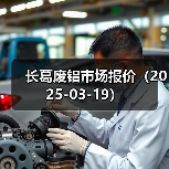 长葛废铝市场报价(2025-03-19)(图2) 长葛废铝市场报价(2025-03-19)(图2)