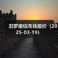 汩罗废铝市场报价（2025-03-19）（图3）
