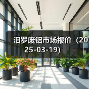 汩罗废铝市场报价（2025-03-19）（图4）