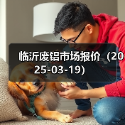 临沂废铝市场报价(2025-03-19)(图1) 临沂废铝市场报价(2025-03-19)(图1)