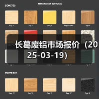 长葛废铝市场报价(2025-03-19)(图4) 长葛废铝市场报价(2025-03-19)(图4)
