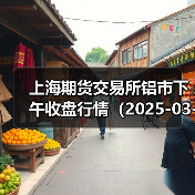 上海期货交易所铝市下午收盘行情（2025-03-19 15:03）（图2）