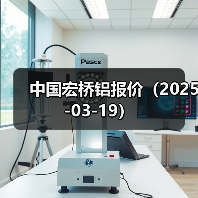 中国宏桥铝报价（2025-03-19）（图1）