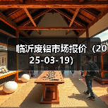 临沂废铝市场报价（2025-03-19）（图3）