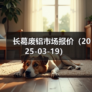 长葛废铝市场报价(2025-03-19)(图3) 长葛废铝市场报价(2025-03-19)(图3)