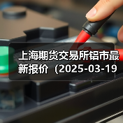 上海期货交易所铝市最新报价(2025-03-19 14:00)(图4) 上海期货交易所铝市最新报价(2025-03-19 14:00)(图4)