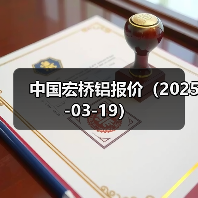 中国宏桥铝报价（2025-03-19）（图4）