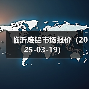 临沂废铝市场报价(2025-03-19)(图2) 临沂废铝市场报价(2025-03-19)(图2)
