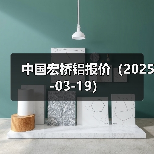 中国宏桥铝报价（2025-03-19）（图3）