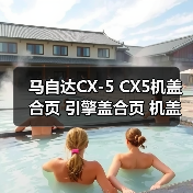 马自达CX-5 CX5机盖合页 引擎盖合页 机盖铰链 绞索高品质（图4）