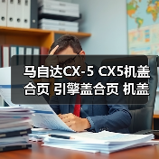 马自达CX-5 CX5机盖合页 引擎盖合页 机盖铰链 绞索高品质（图3）