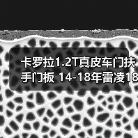 卡罗拉1.2T真皮车门扶手门板 14-18年雷凌185T车门靠扶手扶手箱盖（图1）